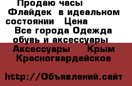 Продаю часы U-Boat ,Флайдек, в идеальном состоянии › Цена ­ 90 000 - Все города Одежда, обувь и аксессуары » Аксессуары   . Крым,Красногвардейское